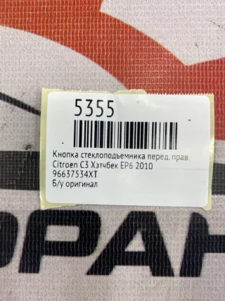 96637534XT Кнопка стеклоподъемника Citroen C3 2 Арт MF5355, вид 8