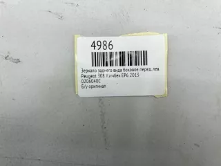 0206040C Зеркало заднего вида боковое Peugeot 308 1 Арт MF4986, вид 9