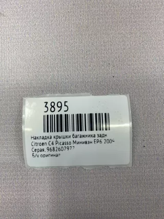 9682607977 Накладка крышки багажника Citroen C4 Picasso 1 Арт MF3895, вид 9