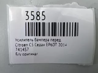 7414S7 Усилитель бампера Citroen C5 2 Арт MF3585, вид 7