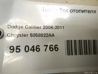 5058822AA Chrysler Патрубок отопителя (печки) Dodge Caliber Арт E95046766, вид 4