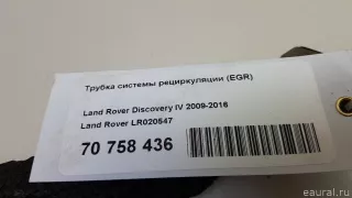 LR020547 Land Rover Трубка системы рециркуляции (EGR) Land Rover Range Rover Sport 1 restailing Арт E70758436, вид 4