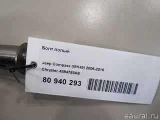 4884758AB Chrysler Болт полый Jeep Compass 2 Арт E80940293, вид 4