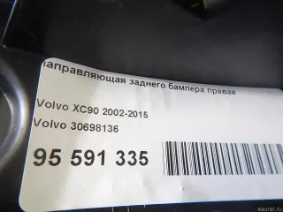 30698136 Volvo Направляющая заднего бампера правая Volvo XC90 1 Арт E95591335, вид 9
