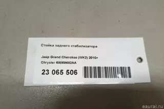68069682AA Chrysler Стойка заднего стабилизатора Jeep Cherokee KL Арт E23065506, вид 7