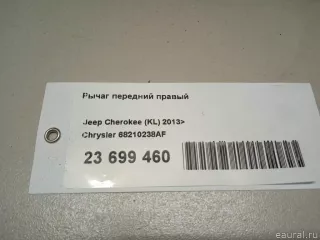 68210238AF Chrysler Рычаг передний правый Jeep Cherokee KL Арт E23699460, вид 16