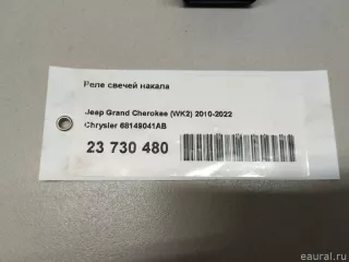 68149041AB Chrysler Реле накала свечей Dodge RAM 5 Арт E23730480, вид 8