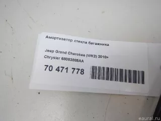 68083885AA Chrysler Амортизатор стекла багажника Jeep Cherokee KL Арт E70471778, вид 7