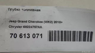 68224757AA Chrysler Трубка топливная Chrysler 300C 3 Арт E70613071, вид 4