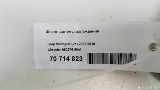 68027515AA Chrysler Шланг системы охлаждения Jeep Wrangler JK restailing Арт E70714823, вид 5