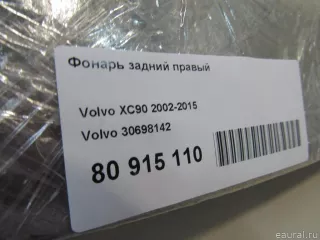 30698142 Volvo Фонарь задний правый Volvo XC90 1 Арт E80915110, вид 8