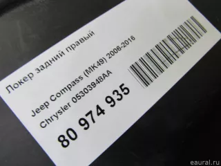 05303948AA Chrysler Локер задний правый Jeep Compass 2 Арт E80974935, вид 6
