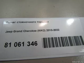 04779627AJ Chrysler Рычаг стояночного тормоза Jeep Cherokee KL Арт E81061346, вид 5