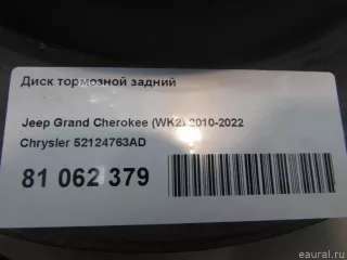 52124763AD Chrysler Диск тормозной задний Jeep Cherokee KL Арт E81062379, вид 6