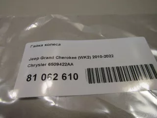 6509422AA Chrysler Гайка колеса Jeep Cherokee KL Арт E81062610, вид 4