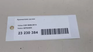 30784203 Volvo Кронштейн (крепление) Jaguar XF 250 Арт E23230384, вид 9