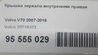 30716423 Volvo Крышка зеркала внутренняя правая Volvo S80 2 restailing 2 Арт E95555029, вид 7