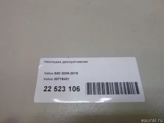 30716431 Volvo Накладка декоративная Volvo S80 2 restailing 2 Арт E22523106, вид 8