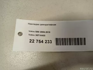 30716430 Volvo Накладка декоративная Volvo S80 2 restailing 2 Арт E22754233, вид 9