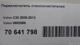 8682869 Volvo Переключатель стеклоочистителей Volvo C30 Арт E70641798, вид 9