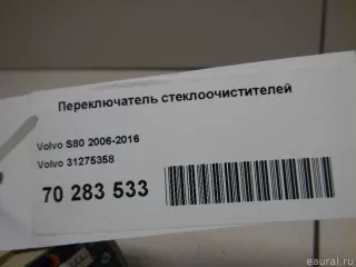 31275358 Volvo Переключатель стеклоочистителей Volvo S80 2 restailing 2 Арт E70283533, вид 7