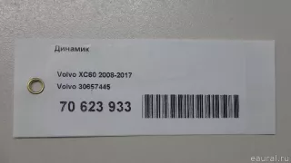 30657445 Volvo Динамик Volvo V70 3 Арт E70623933, вид 12