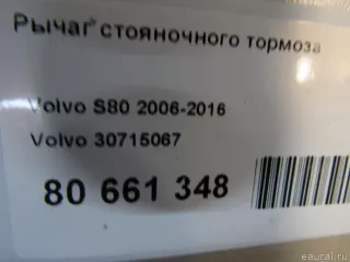 30715067 Volvo Рычаг стояночного тормоза Volvo S80 2 restailing 2 Арт E80661348, вид 5