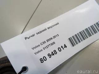 31277305 Volvo Рычаг задний верхний Volvo S40 2 Арт E80948014, вид 8