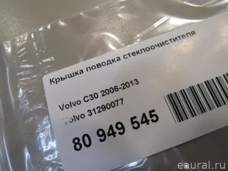 31290077 Volvo Крышка поводка стеклоочистителя Volvo C30 Арт E80949545, вид 5