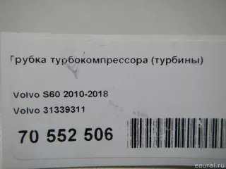 31339311 Volvo Патрубок турбины Ford Kuga 2 Арт E70552506, вид 6