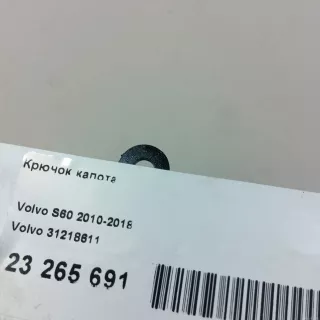 31218611 Volvo Крючок капота Volvo V60 1 Арт E23265691, вид 8