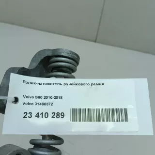 31460372 Volvo Ролик натяжителя Volvo S60 3 Арт E23410289, вид 9
