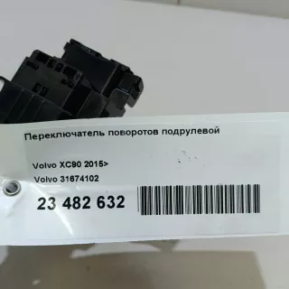31674102 Volvo Переключатель поворотов подрулевой Volvo XC90 2 Арт E23482632, вид 10