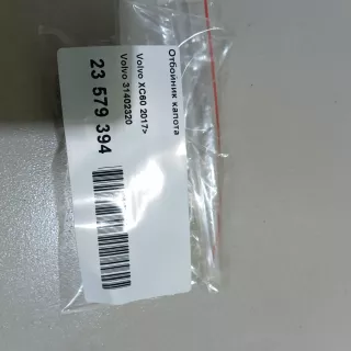 31402320 Volvo Отбойник капота Volvo XC60 2 Арт E23579394, вид 10