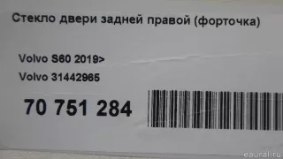 31442965 Volvo Стекло двери задней правой (форточка) Volvo S60 3 Арт E70751284, вид 13