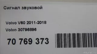 30796896 Volvo Сигнал звуковой Volvo V60 1 Арт E70769373, вид 7