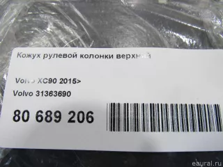 31363690 Volvo Кожух рулевой колонки верхний Volvo XC90 2 Арт E80689206, вид 9