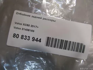 31406169 Volvo Отбойник задней рессоры Volvo XC90 2 Арт E80833944, вид 4