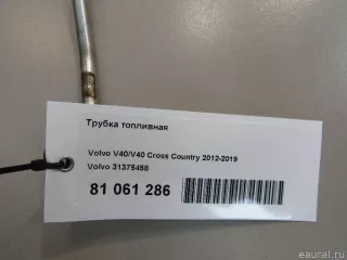31375458 Volvo Трубка топливная Volvo V40 2 Арт E81061286, вид 4