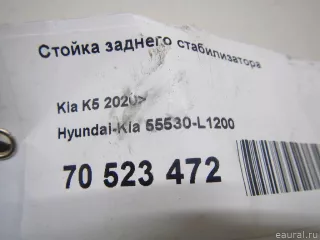 55530L1200 Hyundai-Kia Стойка стабилизатора задняя Kia K5 3 Арт E70523472, вид 4
