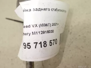 M112916030 Chery Стойка заднего стабилизатора Chery Tiggo  2 Арт E95718570, вид 4
