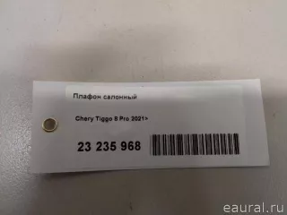 605000012AA Chery Плафон салонный Chery Tiggo  2 Арт E23235968, вид 7