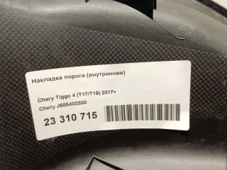 J685402330 Chery Накладка порога (внутренняя) Chery Tiggo  2 Арт E23310715, вид 8