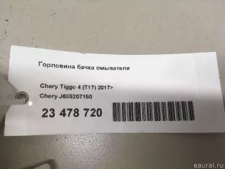 J685207150 Chery Горловина бачка омывателя Chery Tiggo  2 Арт E23478720, вид 9