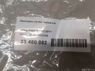 J606105216DQ Chery Накладка ручки наружной Chery Tiggo  2 Арт E23480082, вид 9