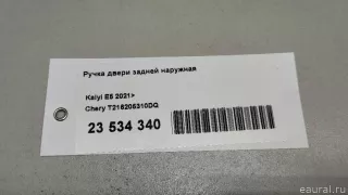 T216205310DQ Chery Ручка двери задней наружная Chery Tiggo  2 Арт E23534340, вид 8