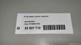 T216205310DQ Chery Ручка двери задней наружная Chery Tiggo  2 Арт E23537712, вид 8