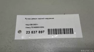 T216205310DQ Chery Ручка двери задней наружная Chery Tiggo  2 Арт E23537897, вид 8