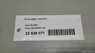 J606205211DQ Chery Ручка двери наружная Chery Tiggo  2 Арт E23539071, вид 9