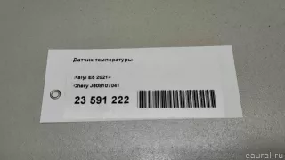 J608107041 Chery Датчик температуры Chery Tiggo  2 Арт E23591222, вид 7